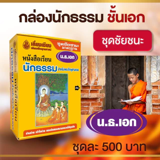 หนังสือนักธรรมเอก ชุดชัยชนะนักธรรมชั้นเอก(บรรจุ 7 เล่ม) สำหรับพระภิกษุสามเณร #หนังสือธรรมะ #บจ.สำนักพิมพ์เลี่ยงเชียง