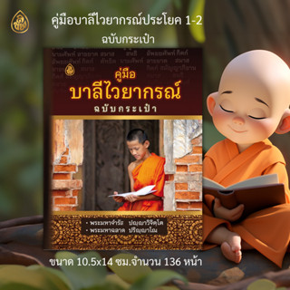 คู่มือบาลีไวยากรณ์ฉบับกระเป๋า(รวบรวมโดย พระมหาจำรัส ปญฺญาวิจิตร และ พระมหาฉลาด ปริญฺญาโณ ชำระ)