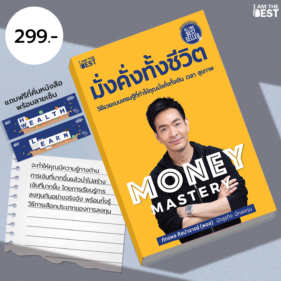 I AM THE BEST  Money Mastery มั่งคั่งทั้งชีวิต