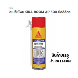 พียูโฟม สเปร์ยโฟม SIKA BOOM AP 500 มิลลิลิตร