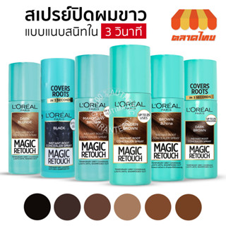 สเปรย์ปิดผมขาว ลอรีอัล เมจิค รีทัช 75 มล. LOREAL Paris Magic Retouch Concealer 75 ml.