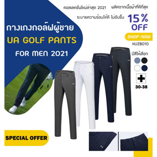 กางเกงกอล์ฟ กางเกงกอล์ฟผู้ชาย (KUZB010) UA GOLF PANTS For MEN 2021 (รุ่นใหม่ล่าสุด)