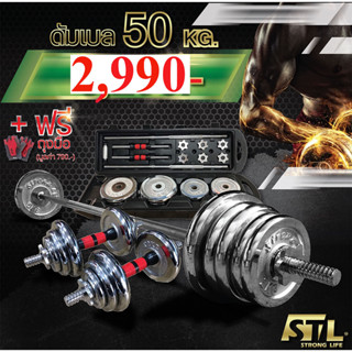 SKA ดัมเบล 50 Kg ชุดยกน้ำหนัก โครเมี่ยม พร้อมกล่อง (Chromed Barbell Set 50 kg) แถมฟรีถุงมือ มูลค่า 790 บาท