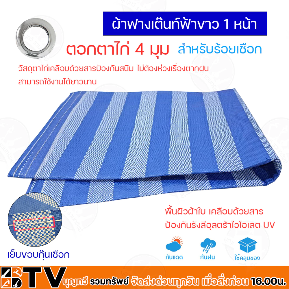 ผ้าฟางฟ้าขาว ขนาด 2x3 3x3 3x4 4x4 4x5 5x5 5x6 เมตร thumbnail 4