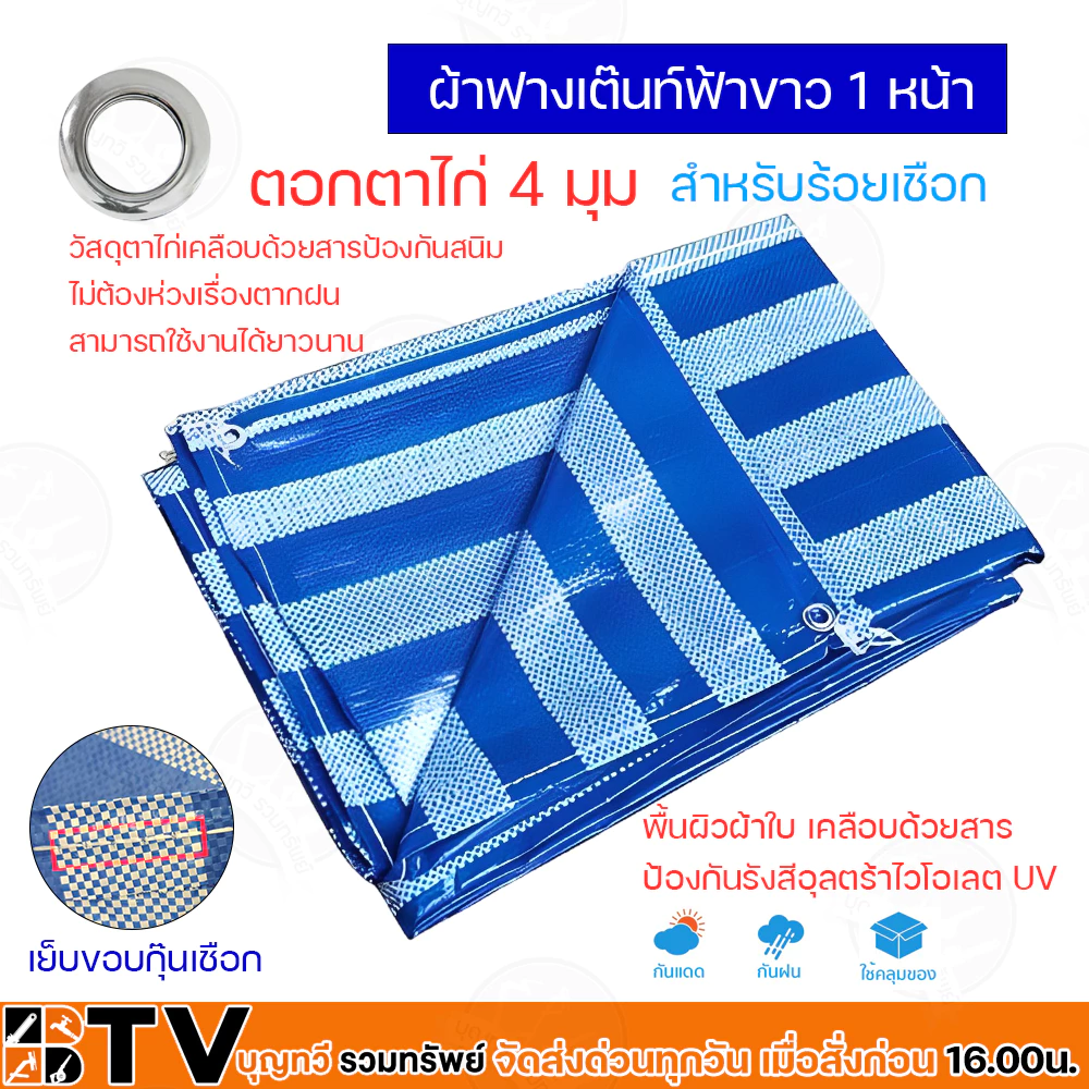 ผ้าฟางฟ้าขาว ขนาด 2x3 3x3 3x4 4x4 4x5 5x5 5x6 เมตร thumbnail 5