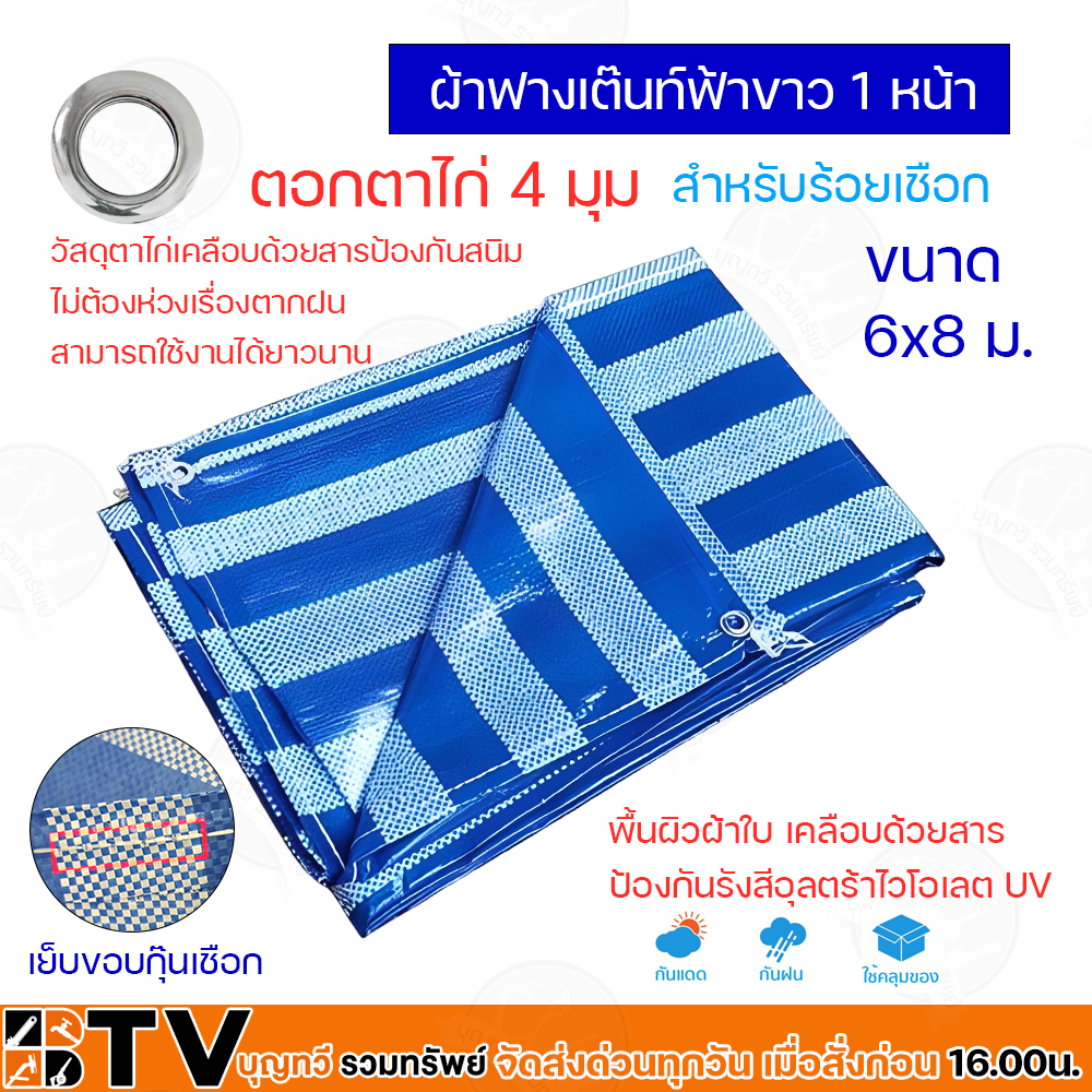 ผ้าฟางฟ้า-ขาว ขนาด 6x8 ม. ผ้าใบ  บังสายตา ของแท้ รับประกันคุณภาพ