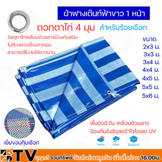 ผ้าฟาง ผ้าใบ ผ้าเต็นท์ฟ้าขาว มีขนาดให้เลือก 2x3, 3x3, 3x4, 4x4, 4x5, 5x5, 5x6, เมตร ผ้าใบ ผ้ากางเต้นท์ ผ้ากั้นบังสายตา