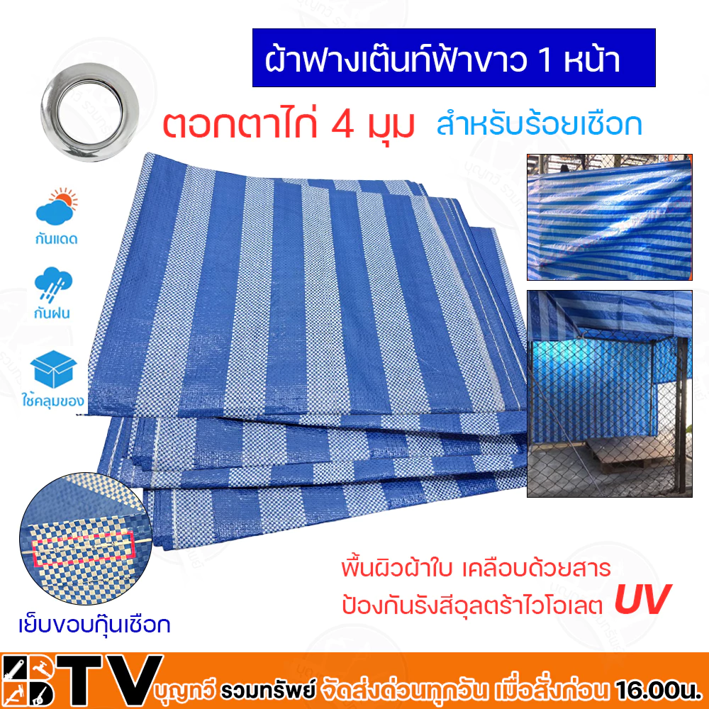 ผ้าฟางฟ้าขาว ขนาด 2x3 3x3 3x4 4x4 4x5 5x5 5x6 เมตร thumbnail 3