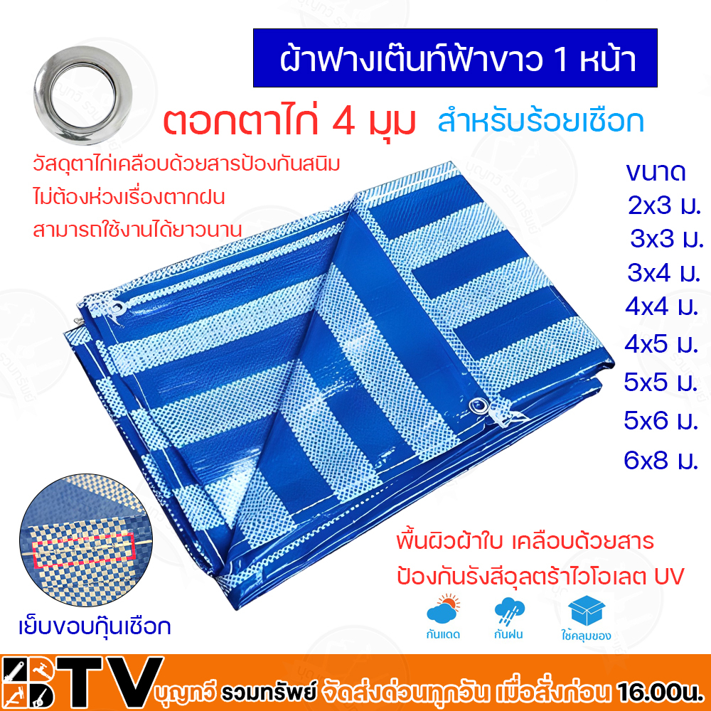 ผ้าฟางฟ้า-ขาว มีขนาดให้เลือก 2x3, 3x3, 3x4, 4x4, 4x5, 5x5, 5x6, เมตร ผ้าใบ ผ้ากางเต้นท์ ผ้ากั้นบังสายตา ผ้าฟางลาย