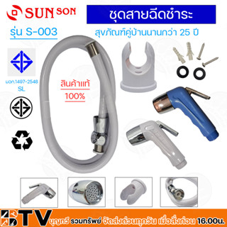 ชุดสายฉีดชำระ รุ่น S-00 3( สีขาว), หัวฉีดชำระ รุ่น SUN-003W (สีน้ำเงิน) SUN-SON เคลือบโครเมี่ยม วัสดุสุดทน ที่ฉีดก้น