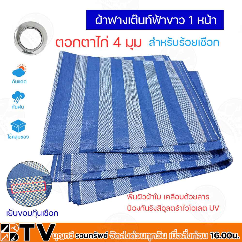 ผ้าฟางฟ้าขาว ขนาด 2x3 3x3 3x4 4x4 4x5 5x5 5x6 เมตร thumbnail 6