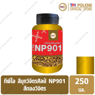 สีมุกทีพีไอวิจิตรศิลป์ NP901 สีทองวิจิตร (01) ขนาด 250 มล