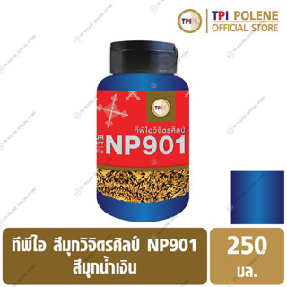 สีมุกทีพีไอวิจิตรศิลป์ NP901 สีมุกน้ำเงิน (05) ขนาด 250 มล