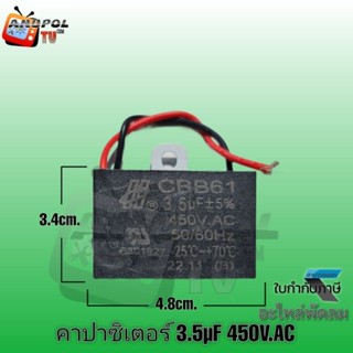 3.5uF 450V C พัดลม คาปาซิเตอร์ พัดลม