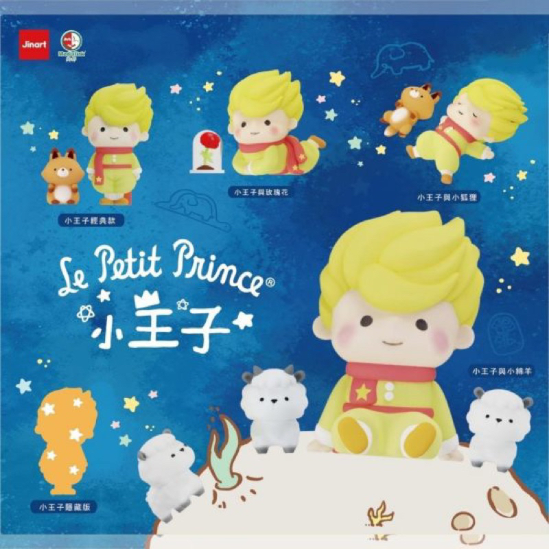 [พร้อมส่งของแท้💯] โมเดล JINART × Le Petit Prince ยกกล่อง