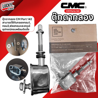 ตุ๊กตากลอง CMC รุ่น CM parts142 ตุ๊กตาลองทอม สำหรับทอม 1 ทอม2 ฟลอทอมและสแนร์ อุปกรณ์ครบพร้อมติดตั้ง อะไหล่กลอง