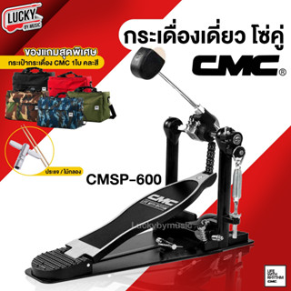 (มีส่วนลด🔥) CMC® กระเดื่องเดี่ยว โซ่คู่ รุ่น CMSP600 กระเดื่อง พร้อมก้านกระเดื่อง CMC * ฟรี ไม้กลอง / ประแจกลอง