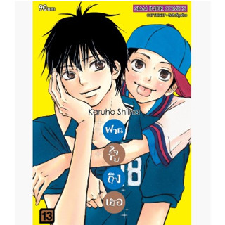 ฝากใจไปถึงเธอ เล่มที่ 13 หนังสือการ์ตูน มังงะ มือหนึ่ง ฝากใจ ไปถึงเธอ 4/9/66