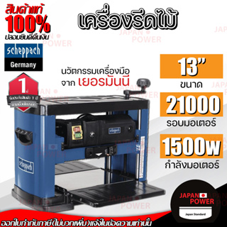 SCHEPPACH เครื่องรีดไสไม้ 13" รุ่น PLM1800 มอเตอร์ 1500 วัตต์  แท่นไสไม้ กบแท่นไสไม้