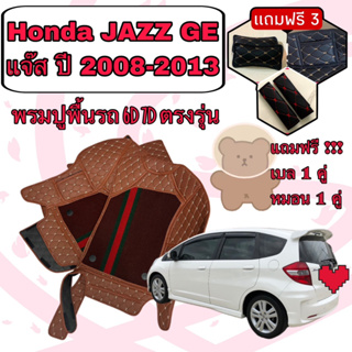 Honda JAZZ GE  🔴 ฮอนด้า แจ๊ส ปี 2008-2013 6D 7D เพิ่มชุดดักฝุ่น 🔴 ตรงรุ่นเต็มคันห้องโดยสาร แจ้งปีใน INBOX ค่ะ