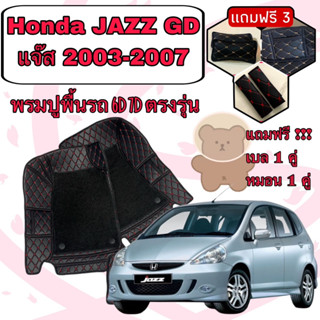 Honda JAZZ GD  🔴 ฮอนด้า แจ๊ส ปี 2003-2007 6D 7D เพิ่มชุดดักฝุ่น 🔴 ตรงรุ่นเต็มคันห้องโดยสาร แจ้งปีใน INBOX ค่ะ