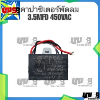 3.5uF 450V ตัวซี Cap.รัน คาปาซิเตอร์ พัดลม