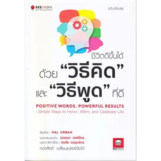 หนังสือชีวิตดีขึ้นได้ ด้วย "วิธีคิด"และ"วิธีพูด