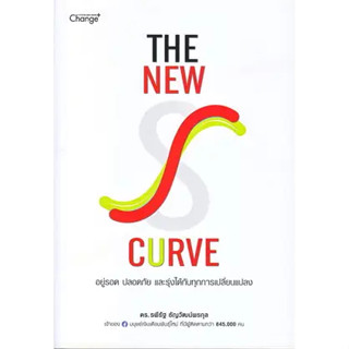 หนังสือThe New S-curve อยู่รอด ปลอดภัย