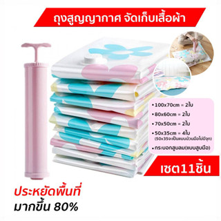 ถุงสูญญากาศ พร้อม กระบอกสูบ Set 11 ชิ้น จัดเก็บเสื้อผ้า