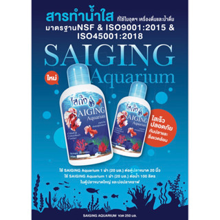 SaiGing Aquarium สารทำน้ำใสตู้ปลา