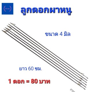 ลูกดอกผายิงหนูขนาด4มิล ดอกล่ะ 80 บาท