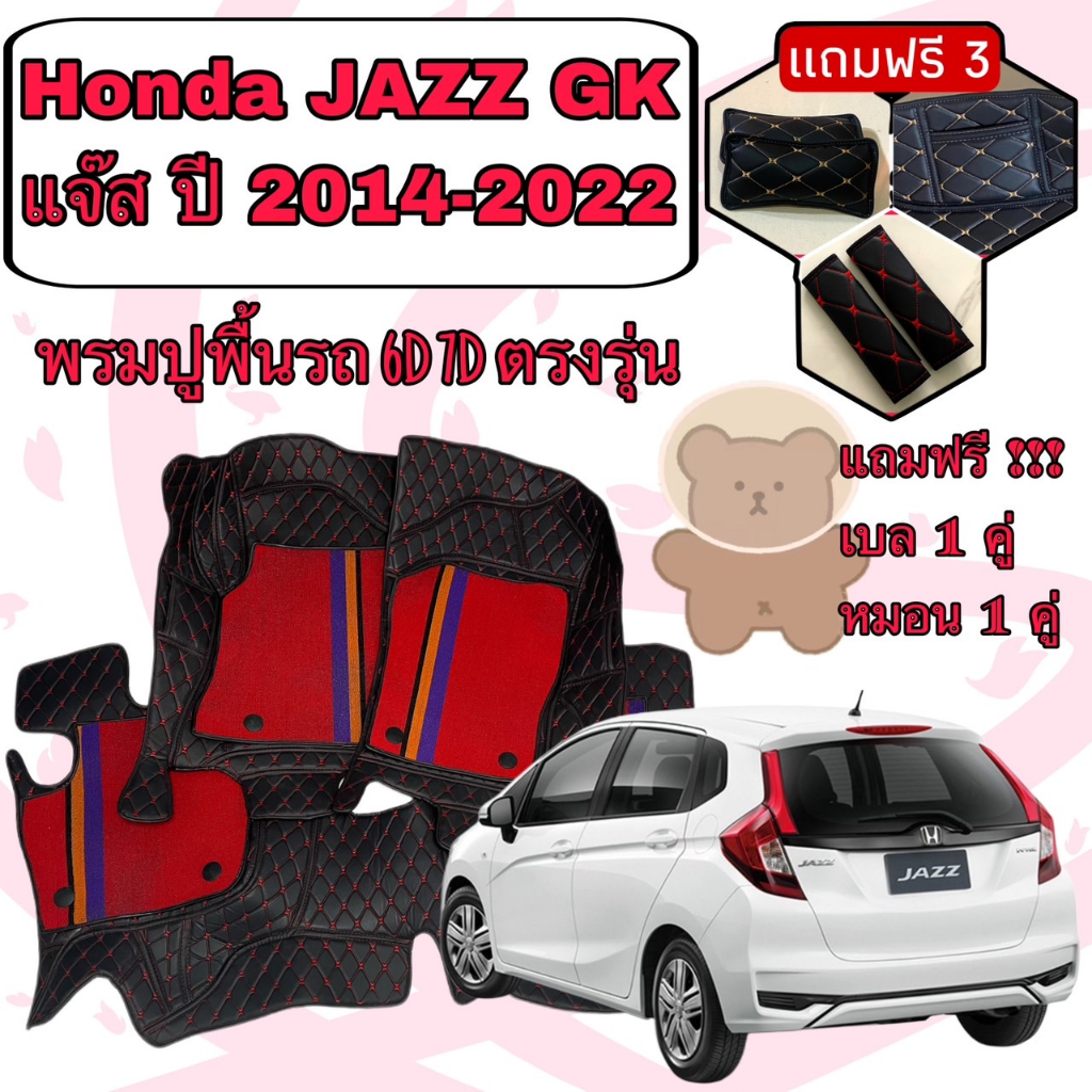 Honda JAZZ GK  ฮอนด้า แจ๊ส ปี 2014-2025 6D 7D เพิ่มชุดดักฝุ่น ตรงรุ่นเต็มคันห้องโดยสาร แจ้งปีในแชท