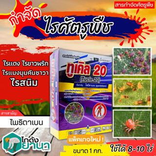 🌾 ไพริดาเบน เฮ้งเจีย (ไพริดาเบน) ขนาด 1กิโลกรัม ป้องกันกําจัดไรศัตรูพืช เช่น ไรแดงแอฟริกัน ไรแดงมะม่วง