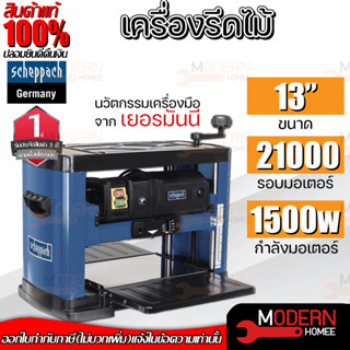 SCHEPPACH เครื่องรีดไสไม้ 13" รุ่น PLM1800 มอเตอร์ 1500 วัตต์ เครื่องรีดไม้ แท่นไสไม้ กบแท่นไสไม้ เครื่องไสไม้ ไสไม้