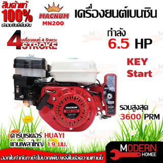 MACNUM เครื่องยนต์ รุ่น MN200 6.5HP มีกุญแจสตาร์ท เบนซิน 4จังหวะ เครื่องยนต์อเนกประสงค์