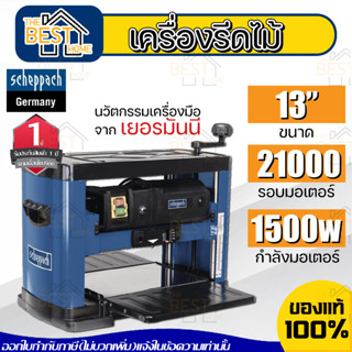 SCHEPPACH เครื่องรีดไสไม้ 13" รุ่น PLM1800 มอเตอร์ 1500 วัตต์ เครื่องรีดไม้ แท่นไสไม้ กบแท่นไสไม้ เครื่องไสไม้ ไสไม้