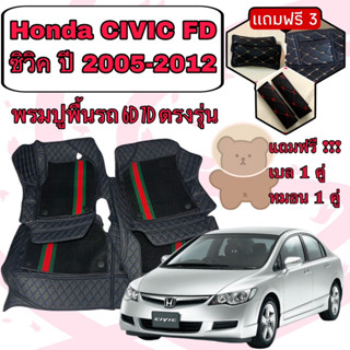 Honda CIVIC FD 🔴 ฮอนด้า ซิวิค ปี 2005-2012 6D 7D เพิ่มชุดดักฝุ่น 🔴 ตรงรุ่นเต็มคันห้องโดยสาร แจ้งปีใน INBOX ค่ะ