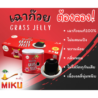 เฉาก๊วยแท้ (ยกลัง) ตรา MIKU 185g x 24กระป๋อง 📌หวานน้อย แก้ร้อนใน กระหายน้ำ เก็บได้นาน ไม่มีวัตถุกันเสีย ดีกับสุขภาพ