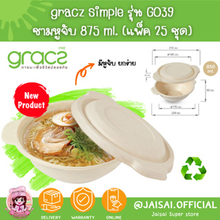 GRACZ ชามหูจับ 850 ml. รุ่น G039 (แพ็ค 25 ชุด) (เกรซ ซิมเปิล) ชามกระดาษ ชานอ้อย ชามอาหาร ย่อยสลายได้