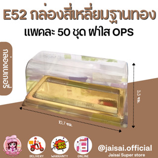 E52 กล่องสี่เหลี่ยม ฐานสีทอง ฝาใส (50ชุด/แพค)