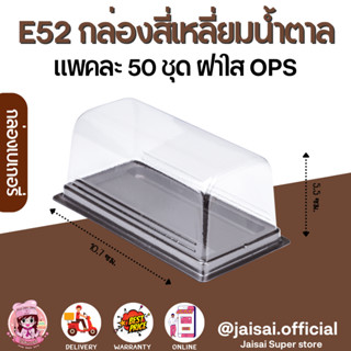 E52 กล่องเบเกอรี่ ฐานน้ำตาล+ฝา (50ชุด/แพค)