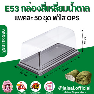 E53 กล่องเค้กสี่เหลี่ยม ฐานน้ำตาล+ฝา (50ชุด/แพค)