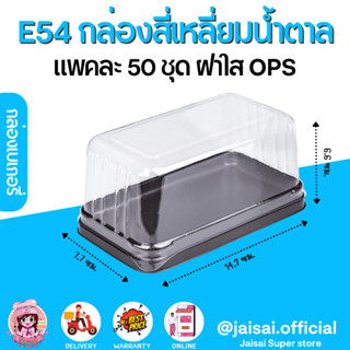 E54 กล่องเบเกอรี่ ฐานน้ำตาล แพค 50 ชิ้น