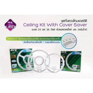 หลอดนีออนกลม 42วัตต์แทนด้วยชุดกึ่งมีเลนส์ ceiling kit Led Lens 24w 36w Saver EVE