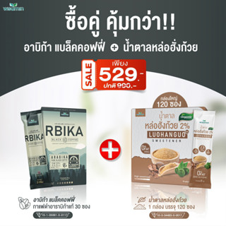 (เซตคู่สุดคุ้ม) RBIKA อาบิก้า แบล็ค คอฟฟี่ 30 ซอง + น้ำตาลหล่อฮั่งก้วย 120 ซอง ตราวิษามิน (แพคคู่ 2 กล่อง รวม 150 ซอง)