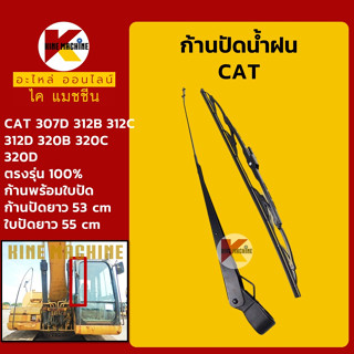 ก้านปัดน้ำฝน ใบปัดน้ำฝน แคท CAT 307D/312B/312C/312D/320B/320C/320D ชุดก้านปัดน้ำฝน อะไหล่-ชุดซ่อม แมคโค รถขุด รถตัก