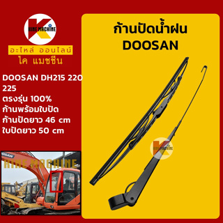 ก้านปัดน้ำฝน ใบปัดน้ำฝน ดูซาน DOOSAN DH215/220/225 ชุดก้านปัดน้ำฝน อะไหล่-ชุดซ่อม แมคโค รถขุด รถตัก