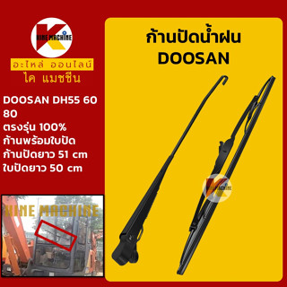 ก้านปัดน้ำฝน ใบปัดน้ำฝน ดูซาน DOOSAN DH55/60/80 ชุดก้านปัดน้ำฝน อะไหล่-ชุดซ่อม แมคโค รถขุด รถตัก