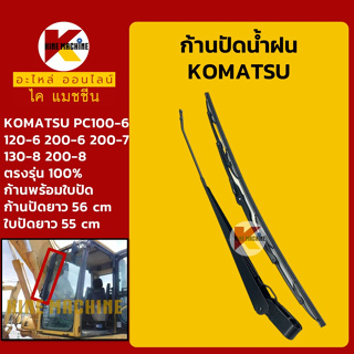 ก้านปัดน้ำฝน ใบปัดน้ำฝน โคมัตสุ KOMATSU PC100-6/120-6/200-6/200-7/130-8/200-8 ชุดก้านปัดน้ำฝน อะไหล่-ชุดซ่อม แมคโค รถขุด