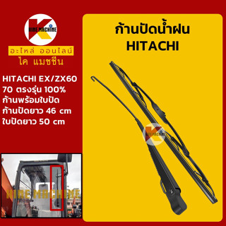 ก้านปัดน้ำฝน ใบปัดน้ำฝน ฮิตาชิ HITACHI EX60/70/ZX60/70 ชุดก้านปัดน้ำฝน อะไหล่-ชุดซ่อม แมคโค รถขุด รถตัก